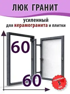 Люк ревизионный под плитку "Гранит" 60х60 (ШхВ)