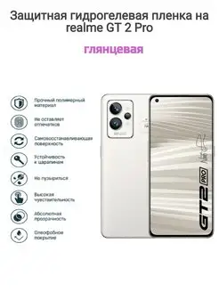 Гидрогелевая защитная пленка на телефон Realme GT 2 Pro