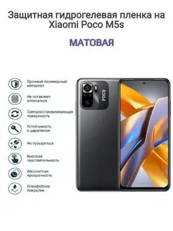 Гидрогелевая защитная пленка на телефон Xiaomi Poco M5s