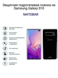 Гидрогелевая защитная пленка на телефон Samsung Galaxy S10