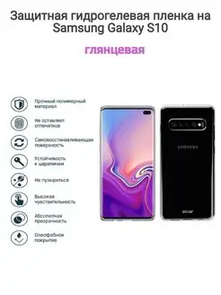 Гидрогелевая защитная пленка на телефон Samsung Galaxy S10