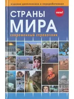 Страны мира. Современный справочник