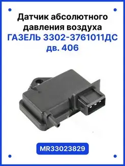 ГАЗ 3302-3761011 дв.406 датчик абсолютного давления воздуха