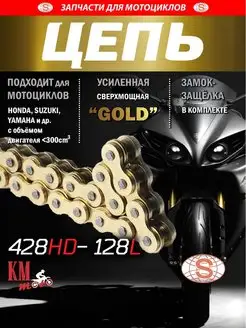 Цепь приводная GOLD усиленная 428H-128L