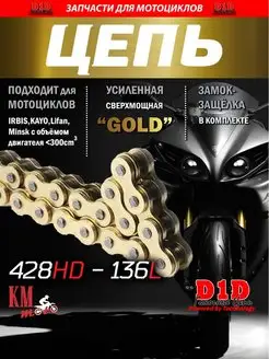 Цепь приводная GOLD усиленная 428H-136L