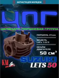 ЦПГ Для Suzuki LETS 50