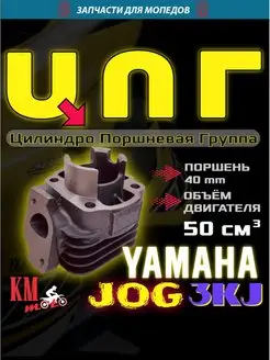 ЦПГ Для Yamaha Jog 3KJ 50