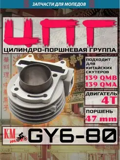 ЦПГ поршневая на GY6-80 139QMB