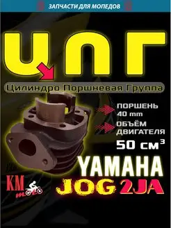 ЦПГ Для Yamaha 2JA 50