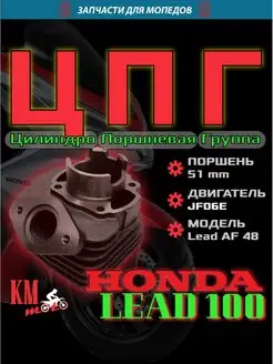 ЦПГ Для Honda LEAD 100