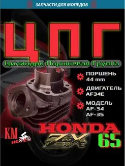 ЦПГ Для Honda ZX 65 AF 34 35