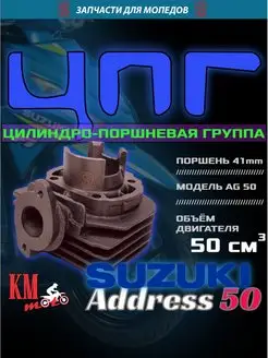 ЦПГ Для Suzuki AD 50