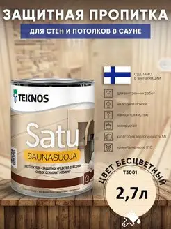 SATU SAUNASUOJA Защитная пропитка для сауны и бани 2,7л