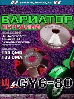 Вариатор передний GY6-80 139QMB на скутер