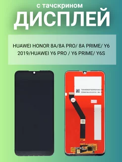 Дисплей Huawei Honor 8A,8A Pro,8A Prime с тачскрином