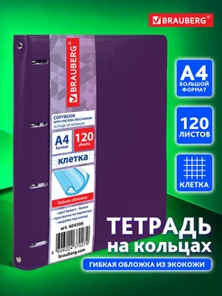 Тетрадь на кольцах А4 120л. клетка, 70г м2, обложка под кожу