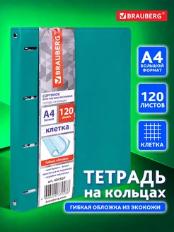 Тетрадь на кольцах А4 120л. клетка, 70г м2, обложка под кожу