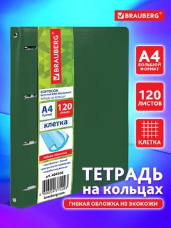 Тетрадь на кольцах А4 120л. клетка, 70г м2, обложка под кожу