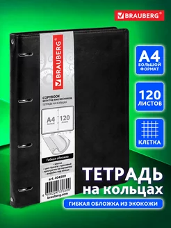 Тетрадь на кольцах А4 120л. клетка, 70г м2, обложка под кожу