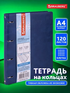 Тетрадь на кольцах А4 120л. клетка, 70г м2, обложка под кожу