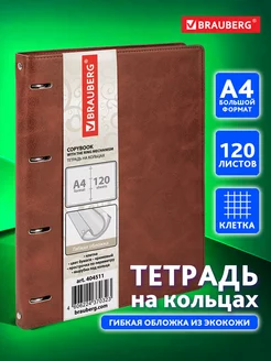 Тетрадь на кольцах А4 120л. клетка, 70г м2, обложка под кожу