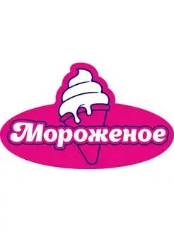 Световая вывеска "Мороженое"