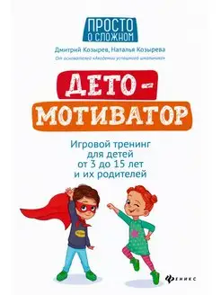 ДетоМОТИВАТОР. Игровой тренинг для детей и их родителей