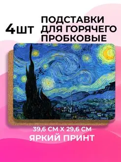 Звездная ночь, 4 шт