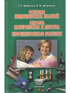 Основы медицинских знаний по охране материнства и детства