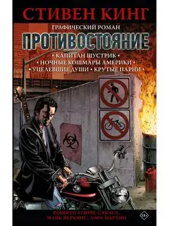 Противостояние. Комикс (части 1-4)