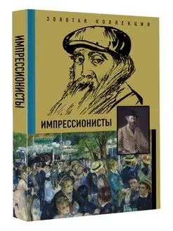 Импрессионисты