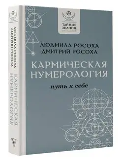 Кармическая нумерология. Путь к себе