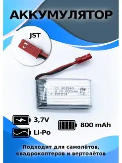 Аккумулятор Li-Po 3.7V 800mAh разъём JST