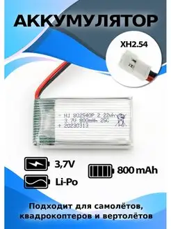 Аккумулятор Li-Po 3.7V 800mAh разъём XH2.54