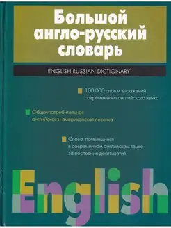 Большой англо-русский словарь