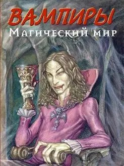 Вампиры. Магический мир