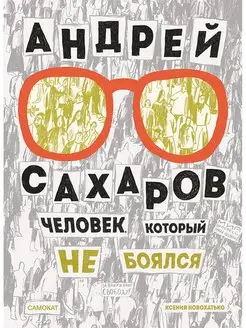 Андрей Сахаров. Человек, который не боялся