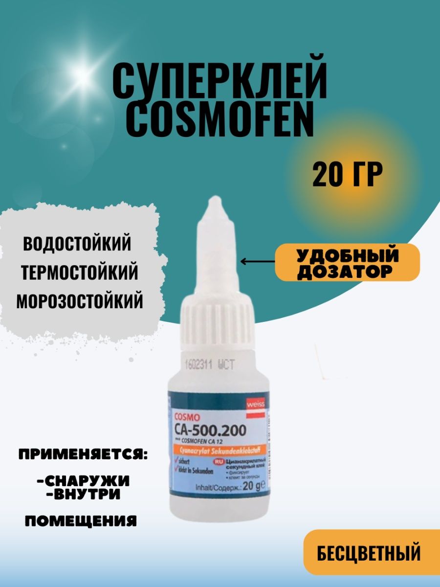 Супер клей cosmo