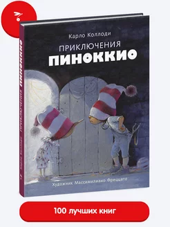 Приключения Пиноккио. Книга для детей