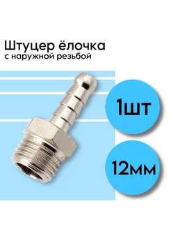 Штуцер ARMA с наружной резьбой 1 2"- елочка 12mm