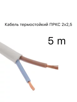 Кабель термостойкий ПРКС 2х2,5 Гост, 5 метров