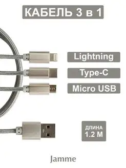 Кабель для зарядки 3 в 1 (Lightning,Type-C,Micro USB), 1,2 м