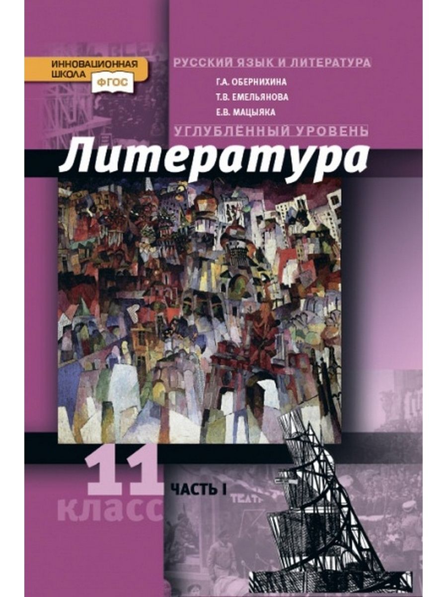 Литература 11 класс учебник. Учебник по литературе 11 класс. Книги 11 класс литература. Литература профильный уровень.