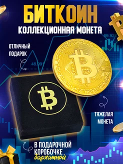 Монета сувенирная коллекционная Биткоин Bitcoin криптовалюта