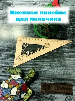 Линейка именная деревянная Арсений