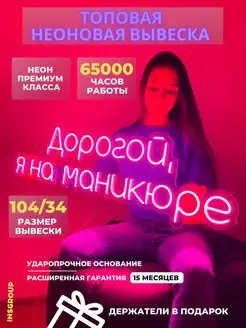 Неоновая вывеска, надпись "Дорогой я на маникюре"