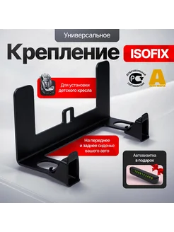 Крепление Isofix Изофикс для автокресла, люльки, бустер