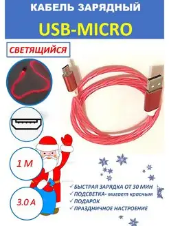 Светящийся зарядный кабель USB MICRO Провод