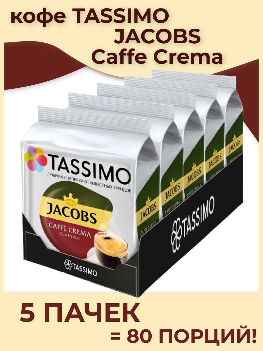 Кофе в капсулах tassimo