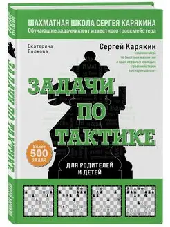 Шахматы. Задачи по тактике. Более 500 задач